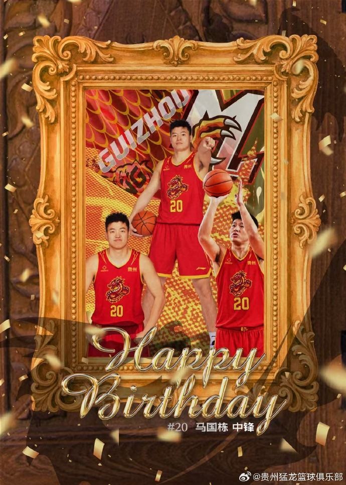 真挚的祝福！贵州猛龙男篮预祝马国栋28岁生日快乐🎉