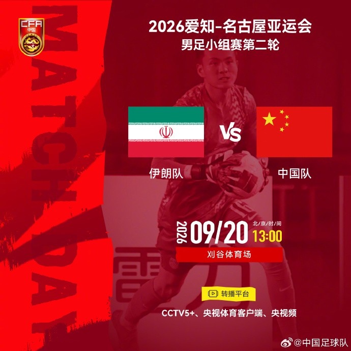 亚运会男足小组赛第二轮⚽伊朗队 vs 中国队⏰2026年9月20日13:00