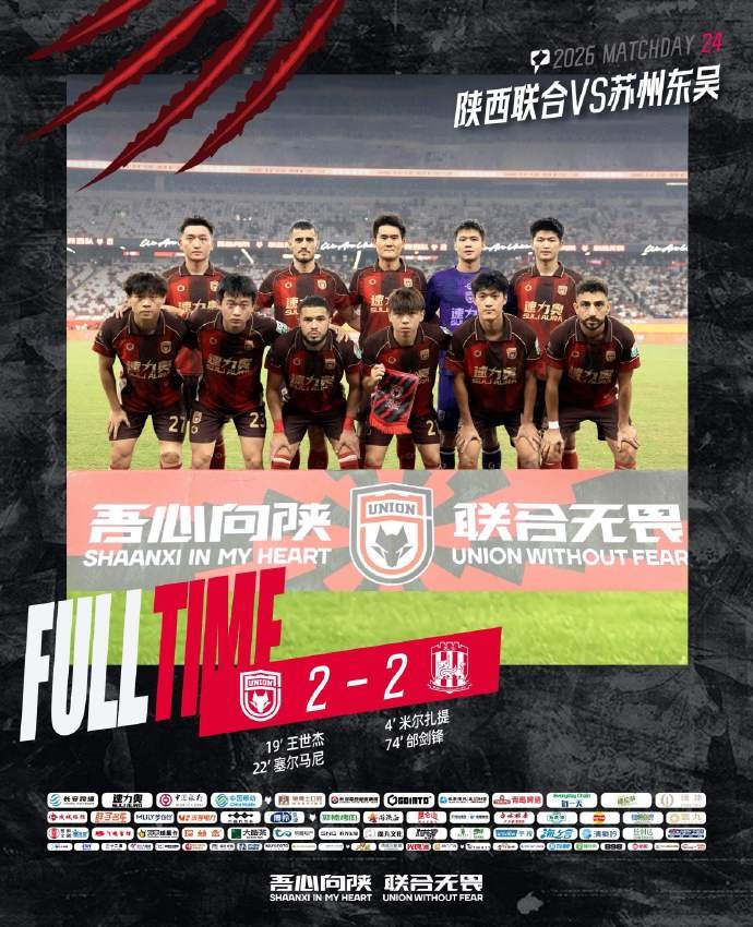 中甲第24轮 陕西联合主场2:2战平苏州东吴 王世杰 塞尔马尼建功