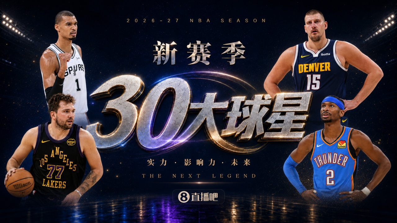 『吧友评选』🌟新赛季30大球星评选开启👑谁是头号球星? 『吧友评选』🌟新赛季30大球星评选开启👑谁是头号球星?