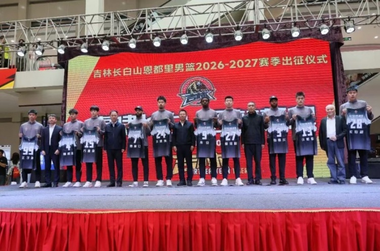 虎啸长白 逐梦新程|吉林长白山恩都里男篮新赛季出征仪式圆满举办 虎啸长白 逐梦新程|吉林长白山恩都里男篮新赛季出征仪式圆满举办