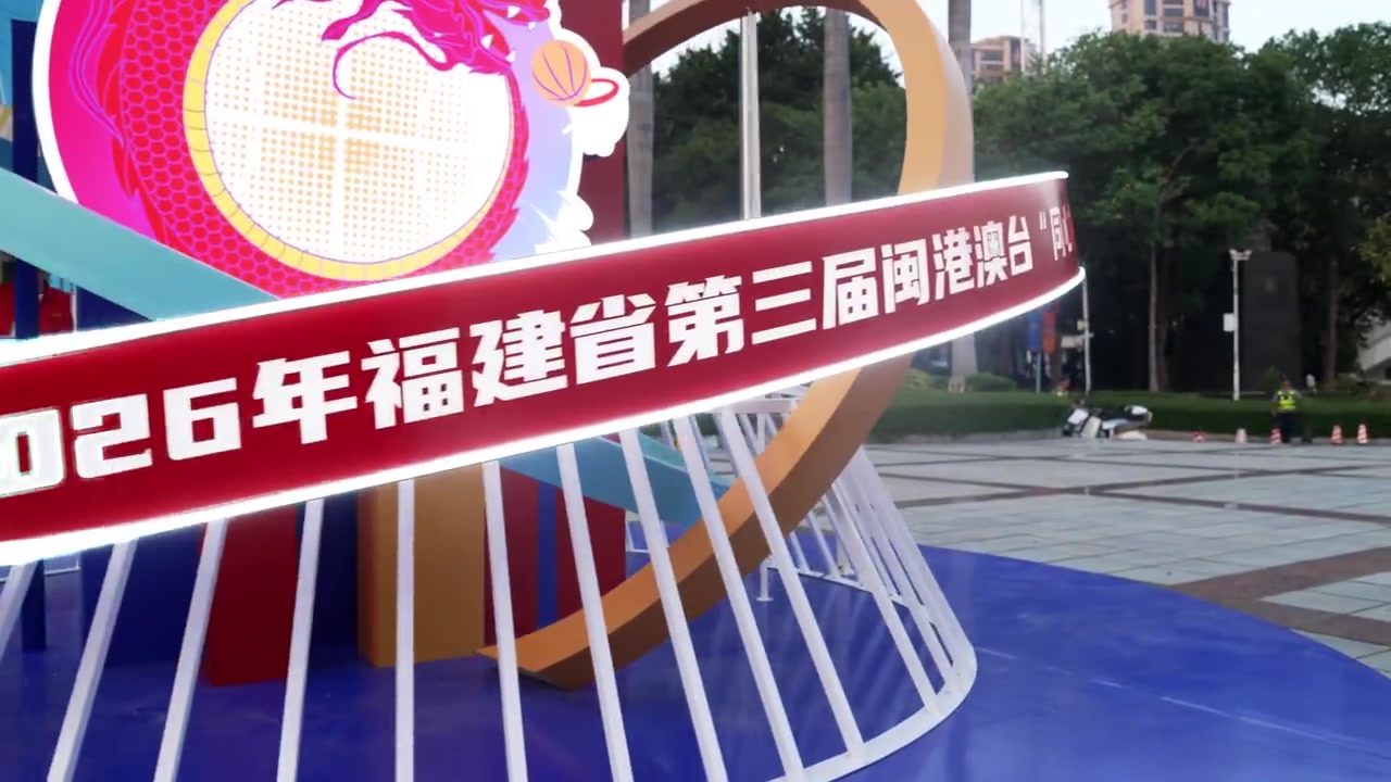 同心逐梦!第三届闽港澳台“同心杯”篮球邀请赛开启! 同心逐梦!第三届闽港澳台“同心杯”篮球邀请赛开启!