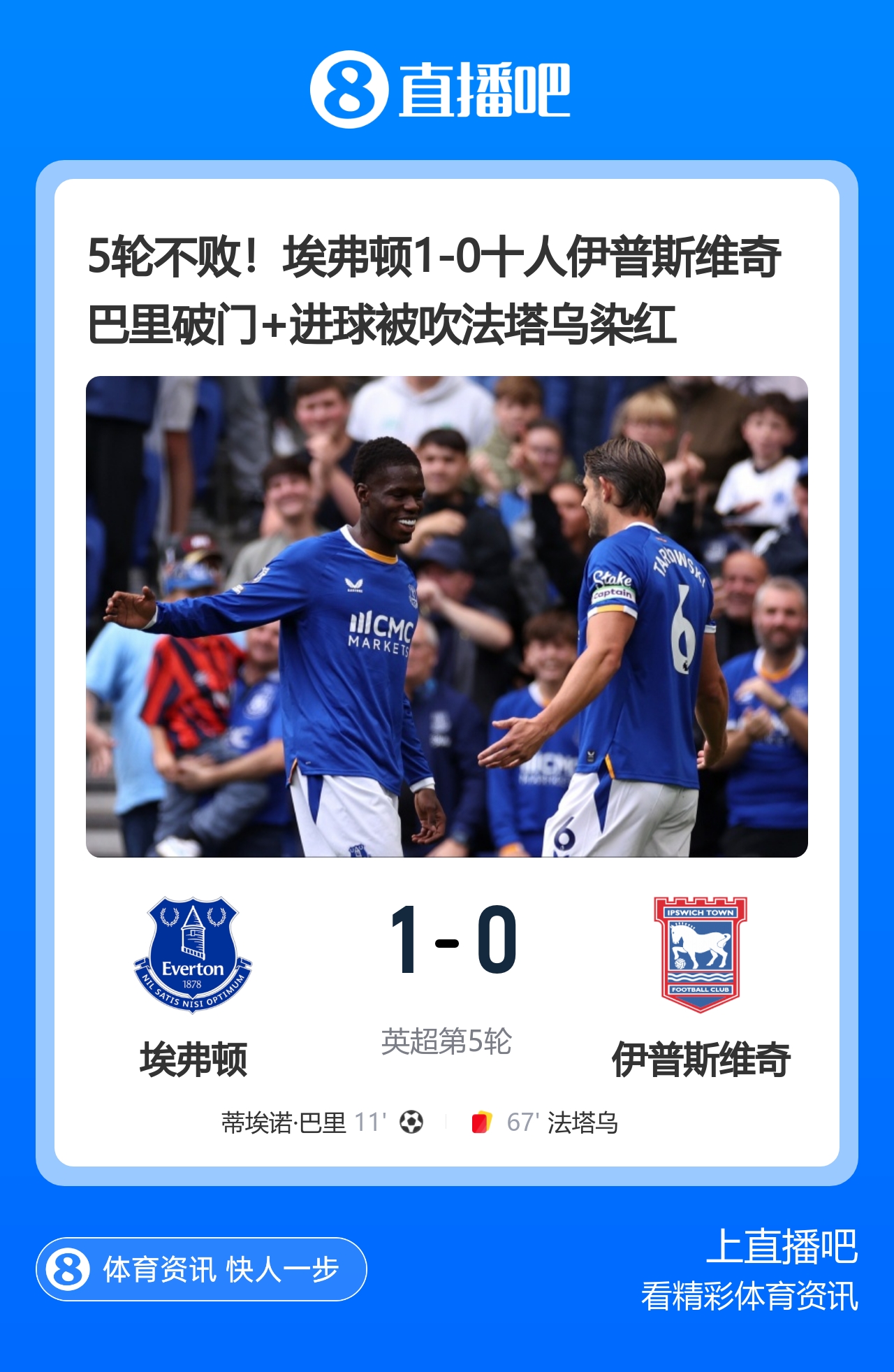 5轮不败！埃弗顿1-0十人伊普斯维奇 巴里破门+进球被吹法塔乌染红
