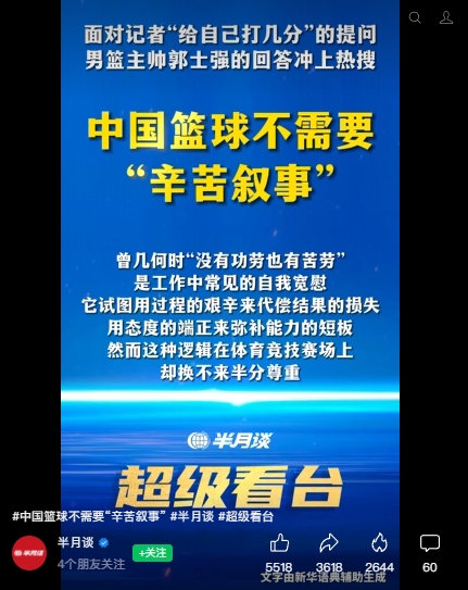 新华社旗下“半月谈”评郭士强:中国篮球不需要“辛苦叙事”! 新华社旗下“半月谈”评郭士强:中国篮球不需要“辛苦叙事”!