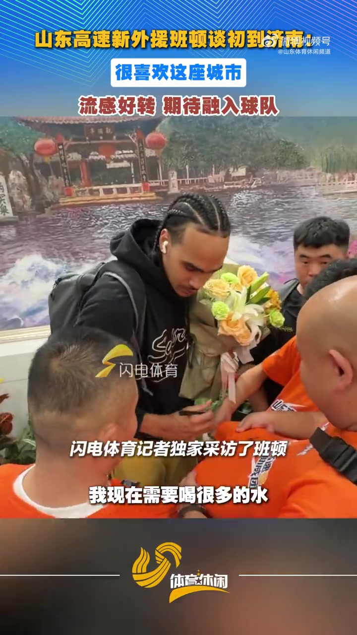 班顿：前段时间流感所以来晚了 很喜欢济南期待尽快融入球队