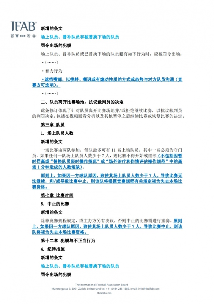 中国足协官宣：7月1日起执行IFAB新规，捂嘴染红+5秒限时发球