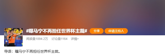 马宁世界杯主裁任务确认结束：未带完整裁判组无缘淘汰赛