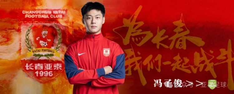 亚泰两将冯子俊杨镜帆租借中甲喜都
