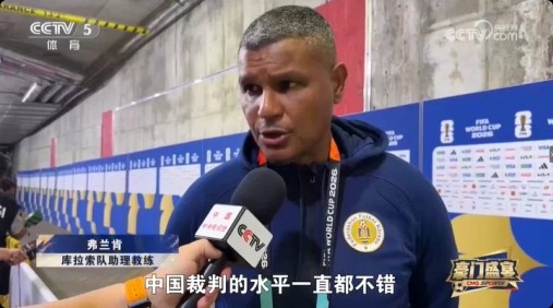 库拉索助教弗兰肯盛赞马宁:中国裁判水平一直不错 库拉索助教弗兰肯盛赞马宁:中国裁判水平一直不错