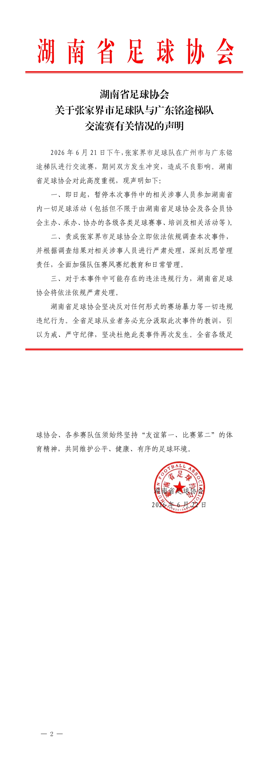 湘超张家界队与广东U16梯队冲突 湖南省足协暂停涉事人员省内活动 湘超张家界队与广东U16梯队冲突 湖南省足协暂停涉事人员省内活动