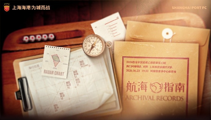 中乙第13轮海门珂缔缘主场迎战上海海港富盛经开 6月23日19:30开球